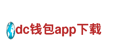 dc钱包app下载建设银行-稳定安全的金融服务
